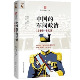 中国军阀政治  1916——1928
