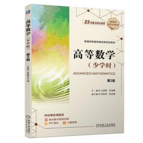 高等数学（少学时）第二版 王爱青 机械工业出版社 9787111743767