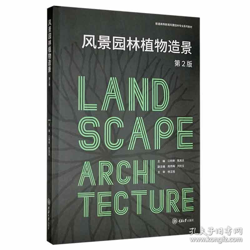 风景园林植物造景第二2版江明艳陈其兵9787568929844重庆大学出版社