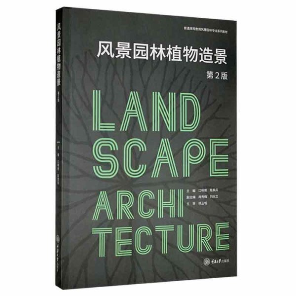 风景园林植物造景第二2版江明艳陈其兵9787568929844重庆大学出版社