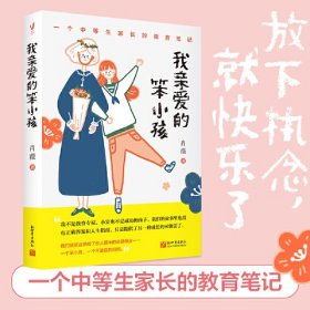 我亲爱的笨小孩