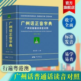 广州话正音字典：广州话普通话读音对照