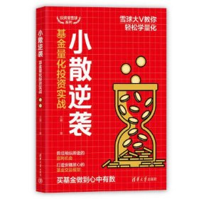 小散逆袭：基金量化投资实战