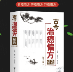 古今治癌偏方精选