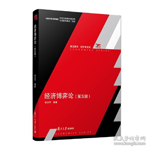 经济博弈论（第五版） 谢识予 9787309169935 复旦大学出版社