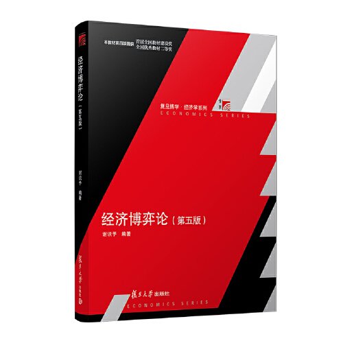 经济博弈论（第五版） 谢识予 9787309169935 复旦大学出版社