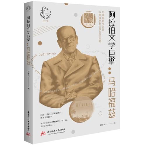 阿拉伯文學巨擘：馬哈福茲