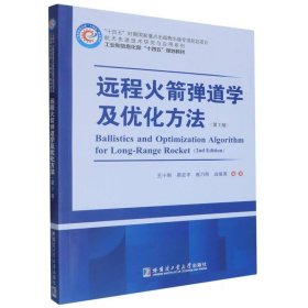 远程火箭弹道学及优化方法