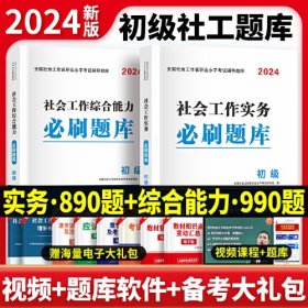 2024初级社工必刷题库2册套装：社会工作实务+社会工作综合能力