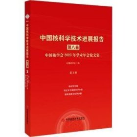 中国核科学技术进展报告（第八卷）第3册