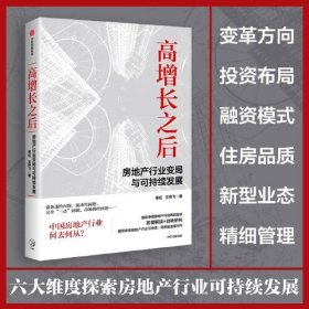 高增长之后：房地产行业变局与可持续发展