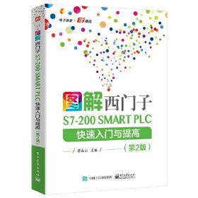 图解西门子S7-200 SMART PLC快速入门与提高