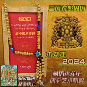 正版 2024唐卡艺术精粹：木龙年三历对照周历（藏文、汉文） 4F03g