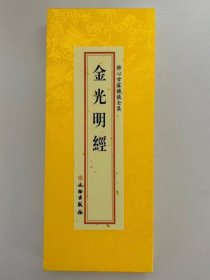 佛心甘露忏仪全集-金光明经 大折本绸缎面竖排繁体大字26×11cm  4C28g