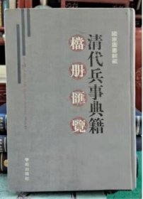 清代兵事典籍档册汇览（全100册）奎文阁4E15g