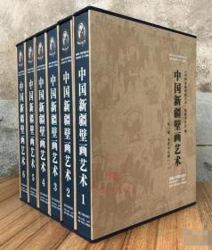 中国新疆壁画艺术（1-6）卷