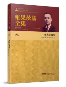 维果茨基全集（第6卷）：教育心理学