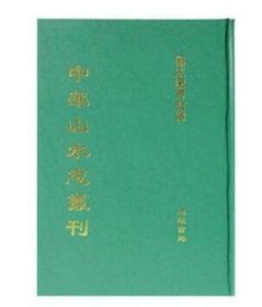 中华山水志丛刊（全75册）4E15g 奎文阁