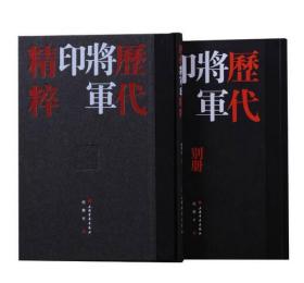 历代将军印精粹