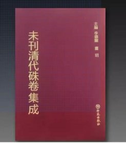 未刊清代朱卷集成（90册）奎文阁 4E15g