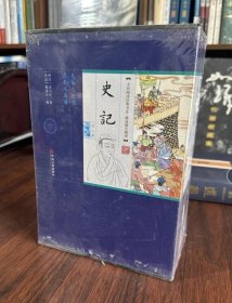 全民阅读经典书系·精选精注精译：《史记》平装插盒（套装全8册）4E15g