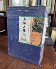 全民阅读经典书系·精选精注精译资治通鉴 全8册 4E15g