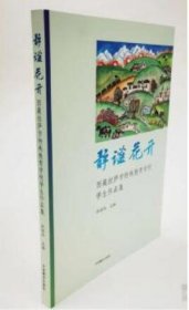 正版 静谧华开：西藏拉萨市特殊教育学校学生作品集4F03g