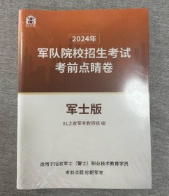 2024年军队院校招生考试考前点睛卷 军士版 2024军考试卷考试资料 4E11g