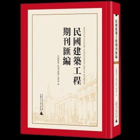 民国建筑工程期刊汇编 套装全72册 《民国建筑工程期刊汇编》编写组 编1F08g