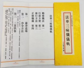 正版 法华三昧忏仪轨 折子本 历代佛教忏仪文献集成 4C08g