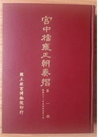 《宮中檔雍正朝奏摺》专辑共計32冊，前10辑以朱墨套色影印，后面全改印黑色 SZY 3F21g