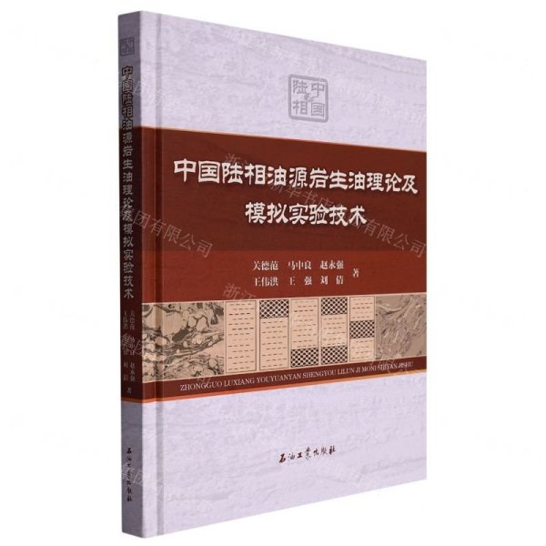 中国陆相油源岩生油理论及模拟实验技术(精)
