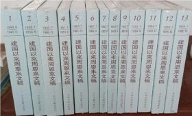 正版现货 《建国以来周恩来文稿》13册 4E28g