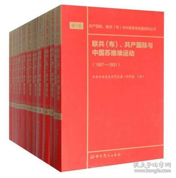 联共（布）、共产国际与中国苏维埃运动（套装共11册）/共产国际、联共（布）与中国革命档案资料丛书