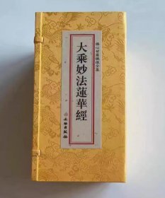 大乘妙法莲华经（7册）大折本绸缎面竖排繁体大字26×11cm  4C28g