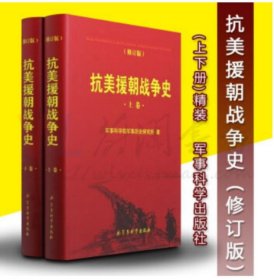 抗美援朝战争史 修订版》上下册 4E21g