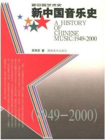 新中国音乐史：1949－2000 新中国艺术史 2J19g