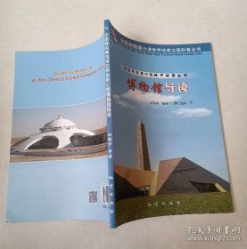 中国阿拉善沙漠世界地质公园博物馆导读