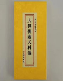 大供佛斋天科儀 大折本绸缎面竖排繁体大字26×11cm  4C28g