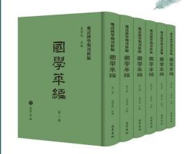 正版 晚清国学期刊汇编-国学萃编（全六册） 3J27g