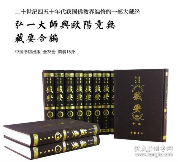 正版弘一大师欧阳竟无藏要合编全28册精装 丛刊和藏要原样影印版4C14g