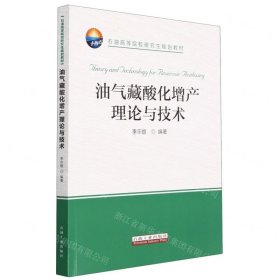 油气藏酸化增产理论与技术 9787518359806