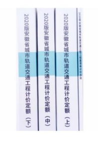 正版 2020版安徽省城市轨道交通工程计价定额+计价办法（共4册）安徽省轨道交通定额3K10g