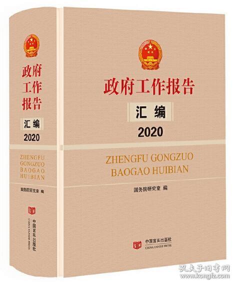 政府工作报告汇编2020