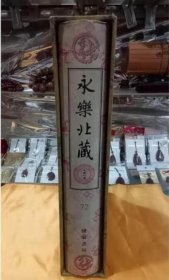 永乐北藏（精装）（全200册） 大16开豪华精装线装书局出版社 4C22g