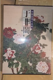 正版 于非闇画集8开工笔画书籍入门素材中国近现代国画 白描工笔花鸟画册画谱书籍 天津人民美术出版社 3K24g