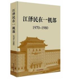 江泽民在一机部：1970-1980