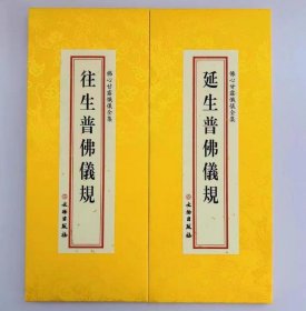 佛心甘露忏仪全集-延生普佛仪规  往生普佛仪规 大折本绸缎面竖排繁体大字26×11cm  4C29g