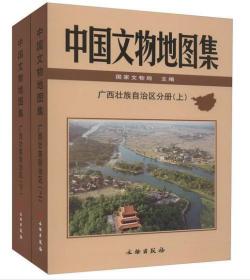 中国文物地图集·广西壮族自治区分册