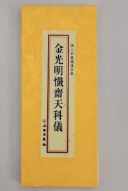 金光明忏斋天科儀 大折本绸缎面竖排繁体大字26×11cm  4C28g